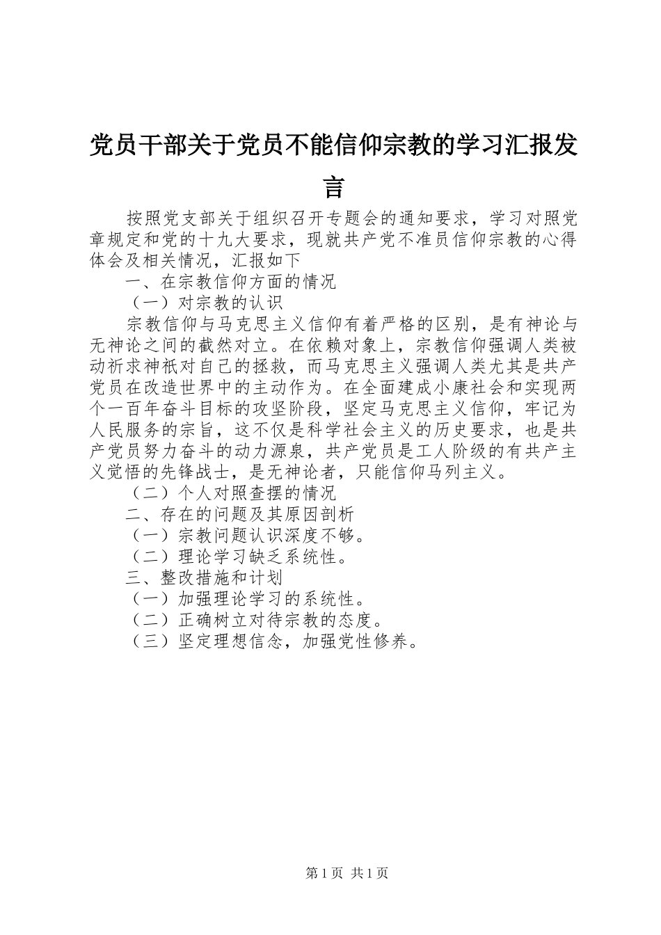 党员干部关于党员不能信仰宗教的学习汇报发言_第1页