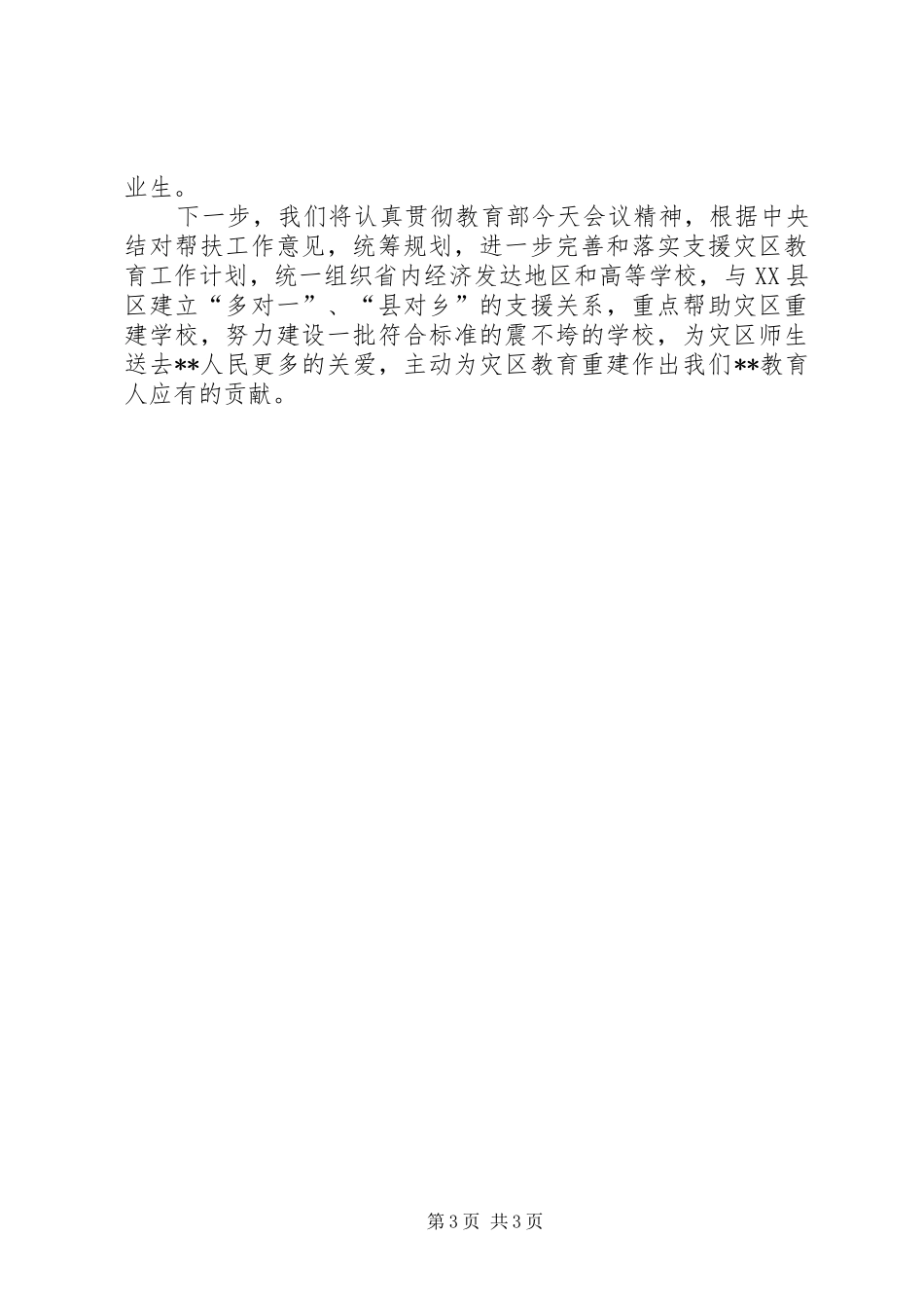 支援灾区教育局发言_第3页