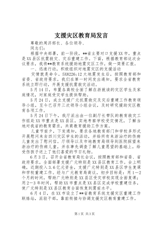支援灾区教育局发言