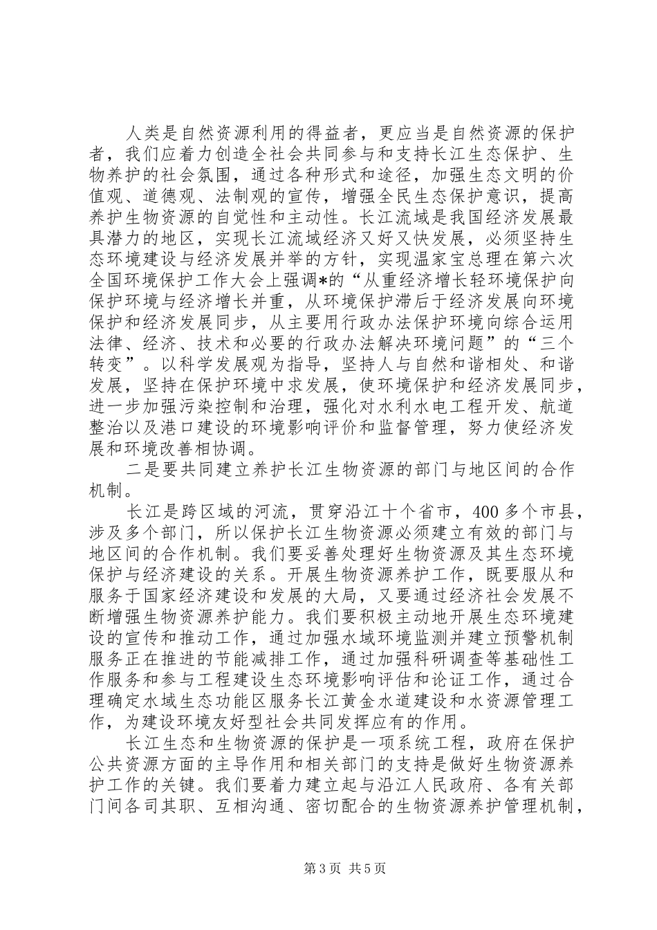 水资源养护论坛讲话_第3页