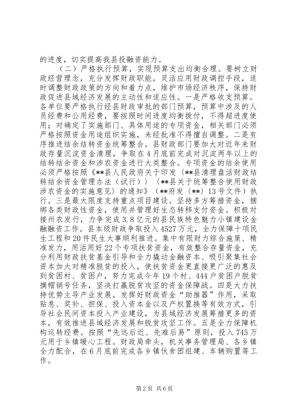 财政规范运行和加快推进项目建设讲话稿_第2页