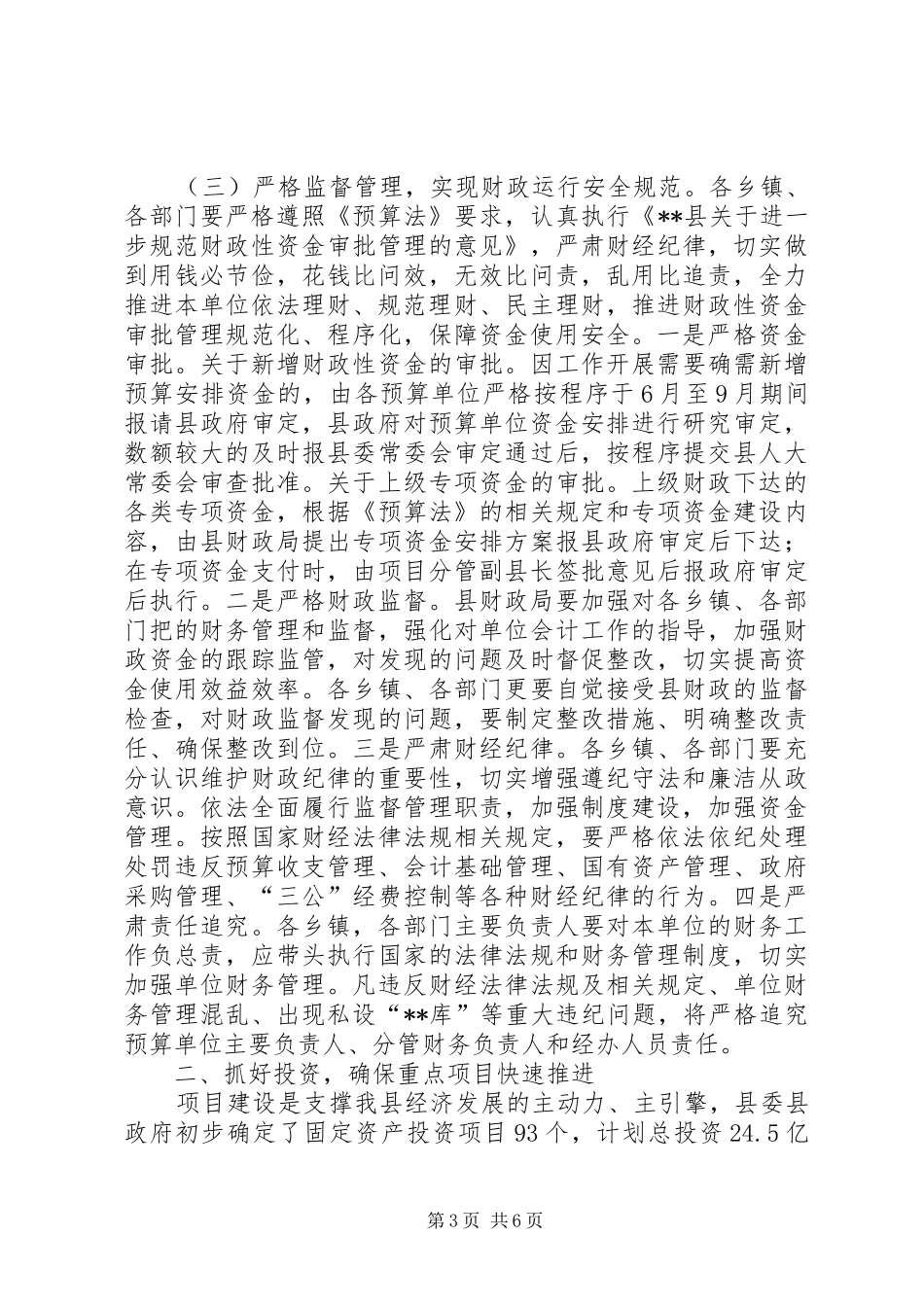 财政规范运行和加快推进项目建设讲话稿_第3页