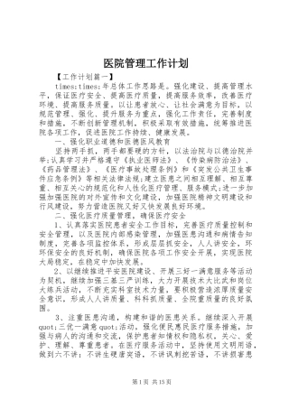 医院管理工作计划