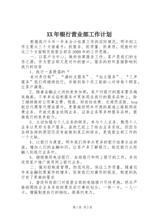 XX年银行营业部工作计划