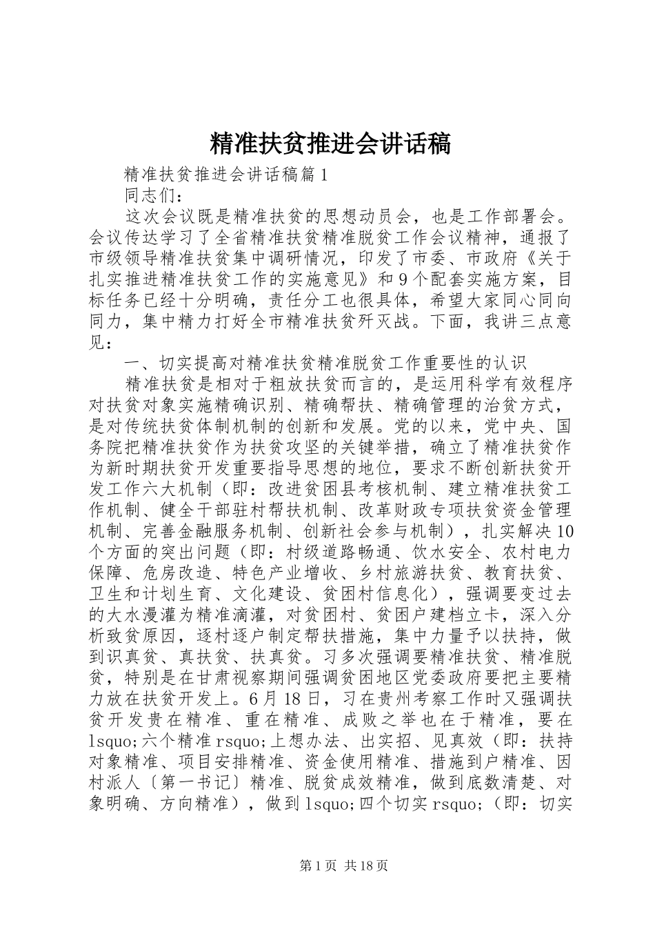 精准扶贫推进会讲话稿_第1页