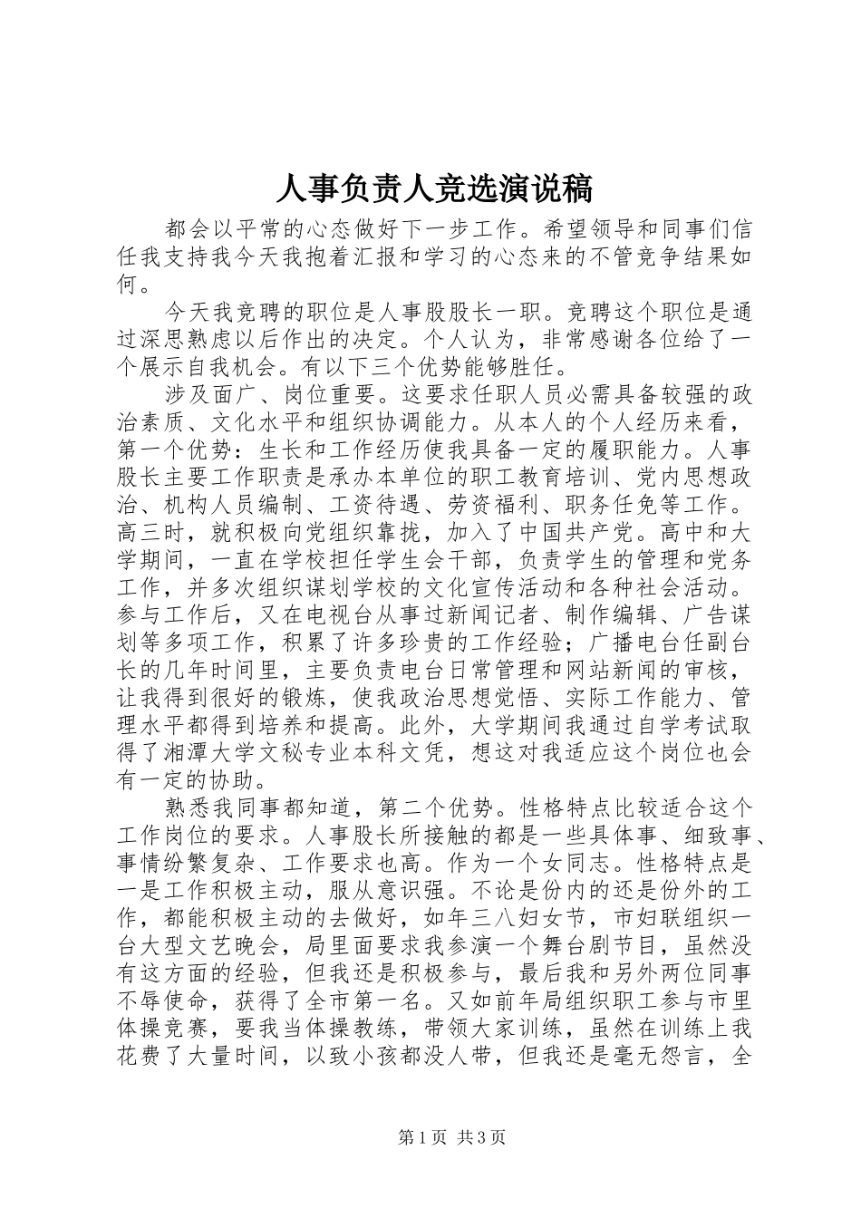 人事负责人竞选演说稿_第1页