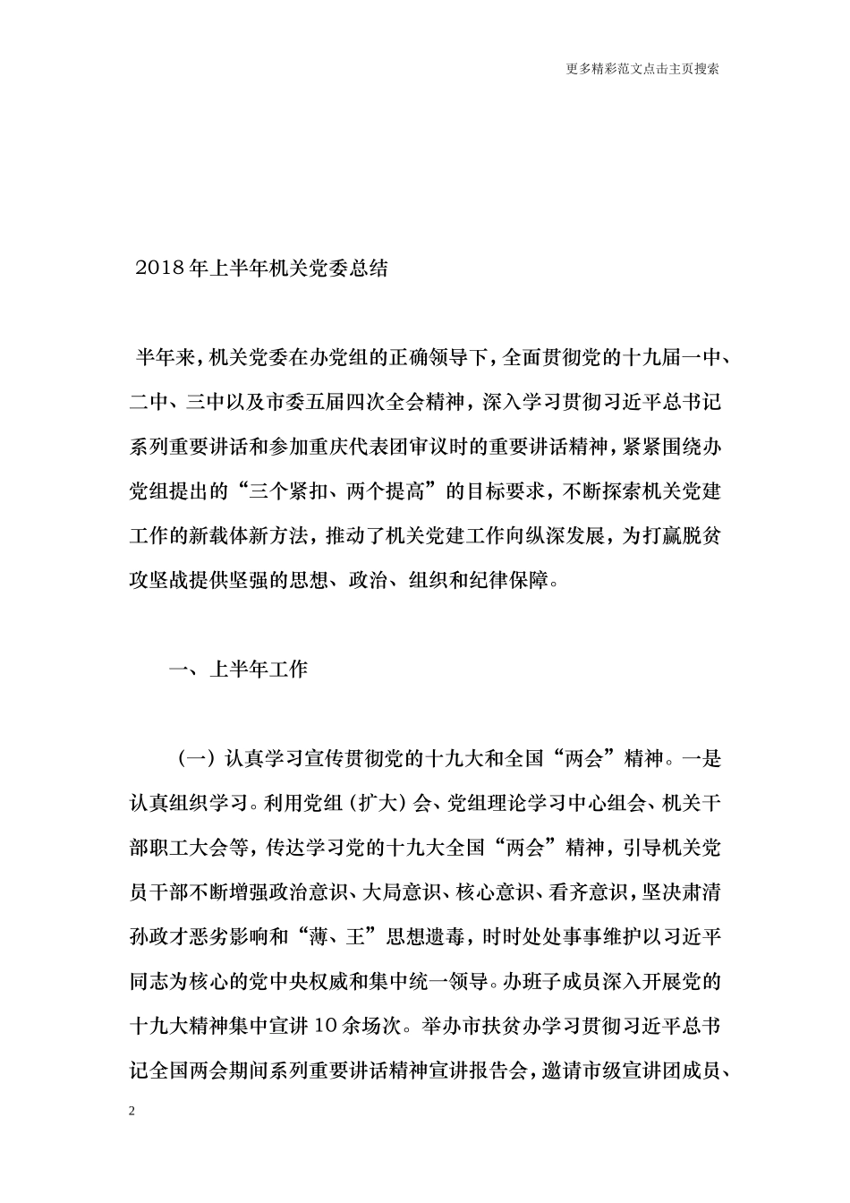 2018年上半年机关党委总结_第2页