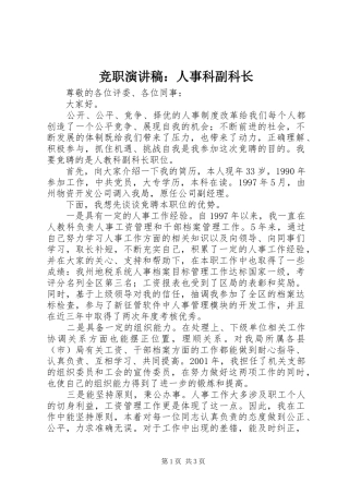 竞职演讲稿：人事科副科长