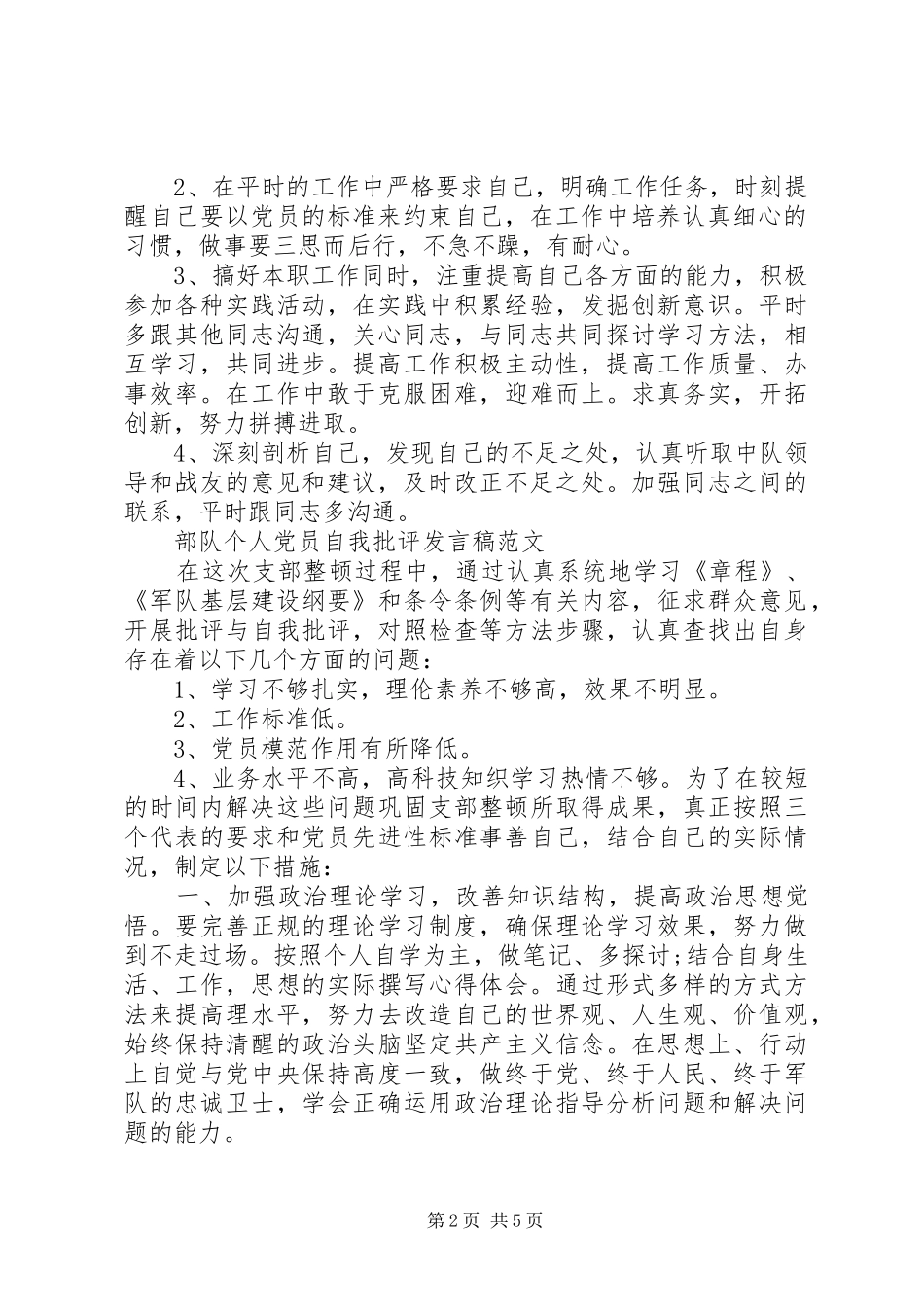 部队党员自我批评发言稿范文大全_第2页