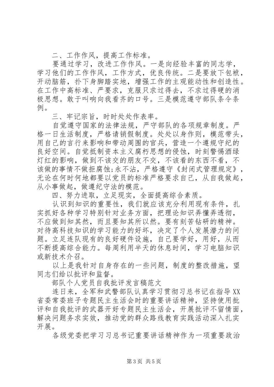 部队党员自我批评发言稿范文大全_第3页