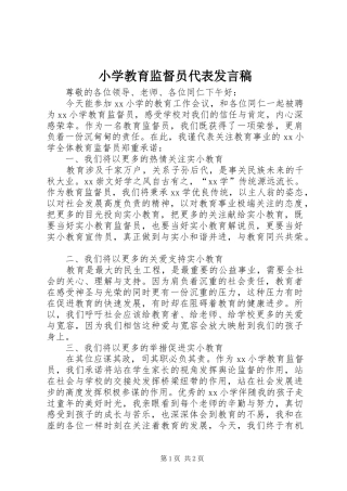 小学教育监督员代表发言稿