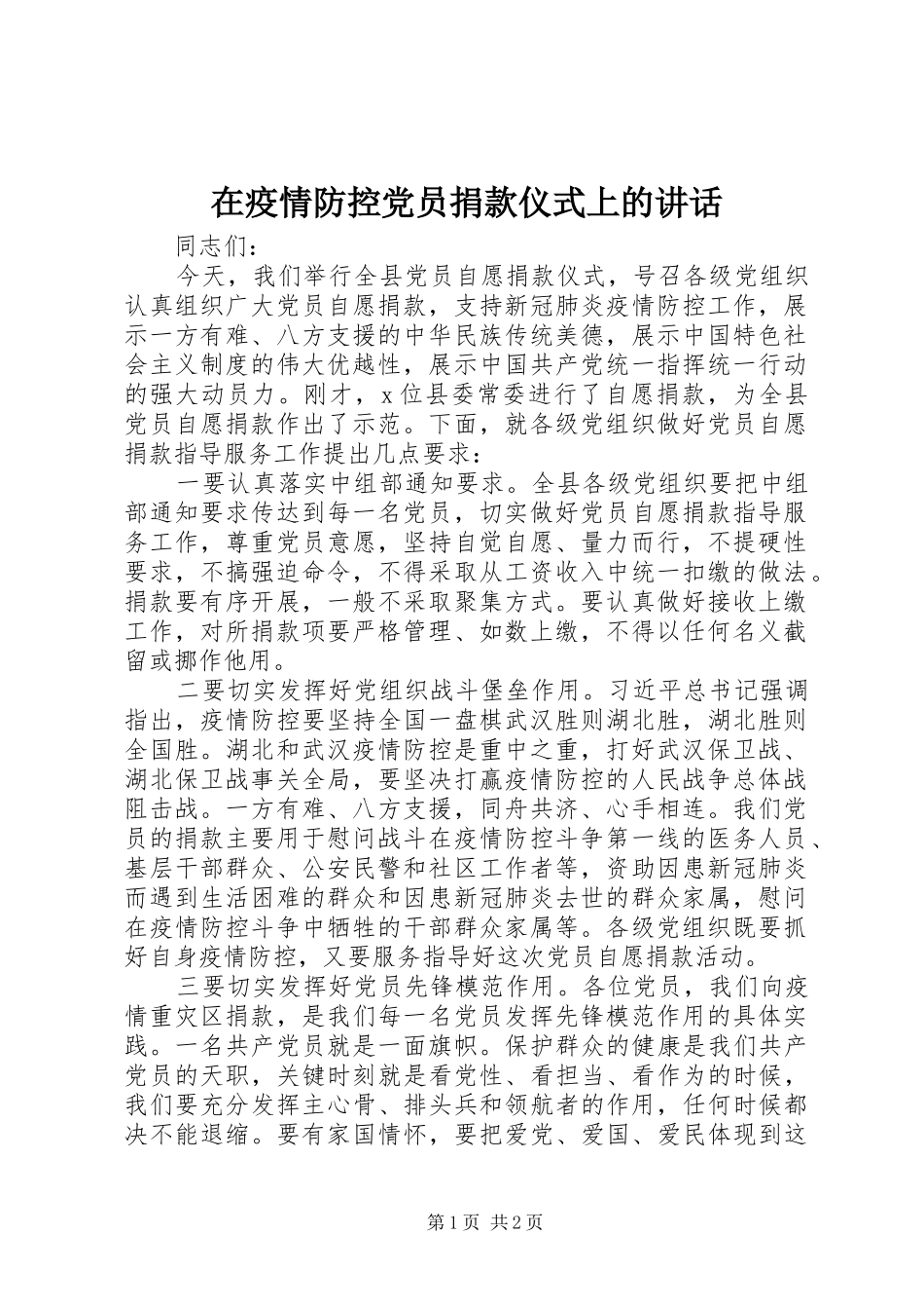 在疫情防控党员捐款仪式上的讲话_第1页