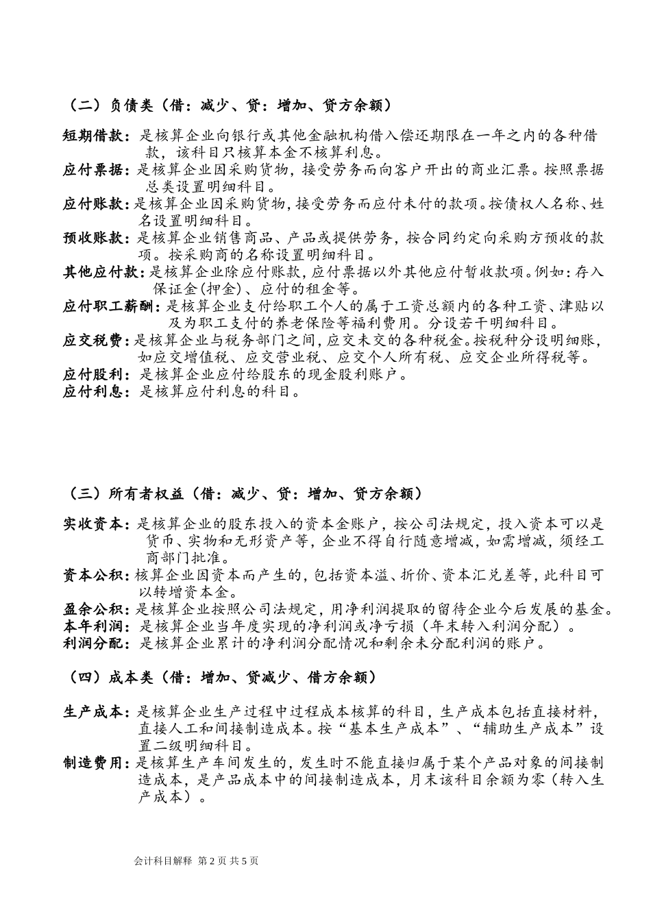 2018常用会计科目表解释_第2页