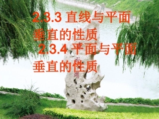 2.3.3-2.3.4线面垂直、面面垂直性质