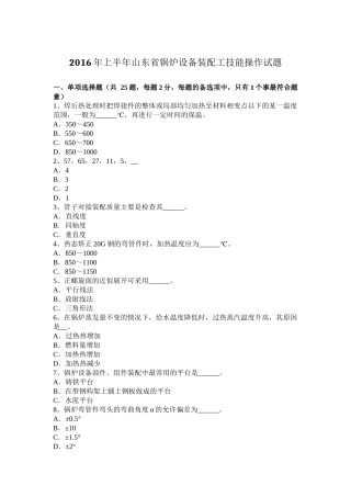 2016年上半年山东省锅炉设备装配工技能操作试题