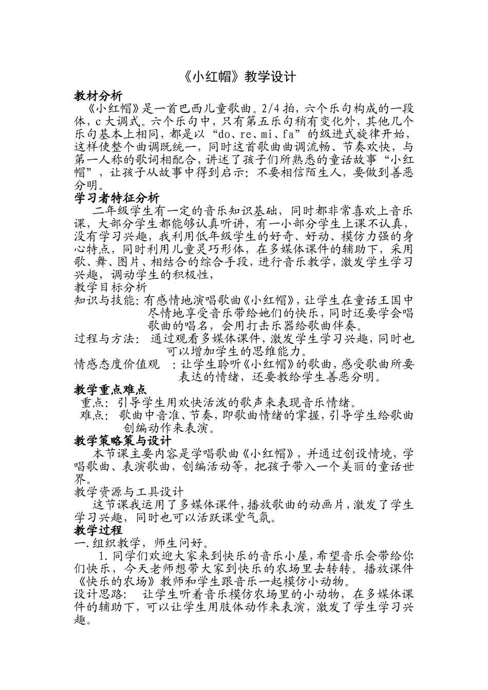 小学音乐《小红帽》教学设计_第1页