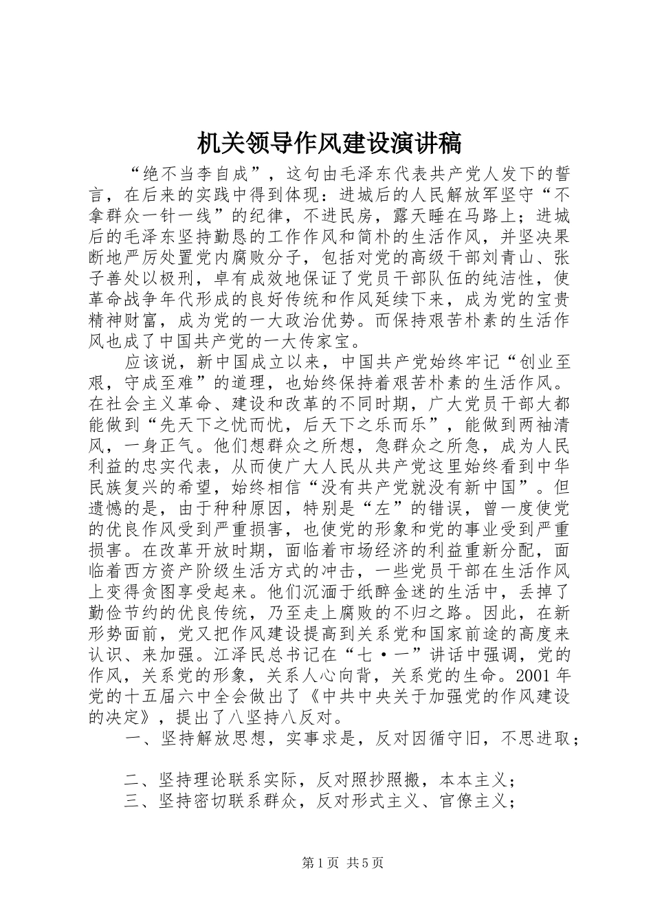 机关领导作风建设演讲稿_第1页