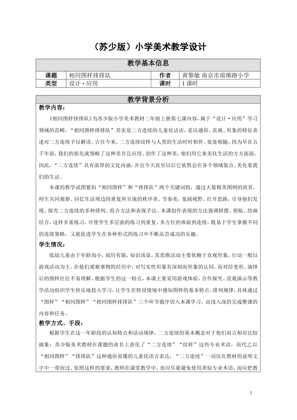 07相同图案排排队-教学设计_第1页