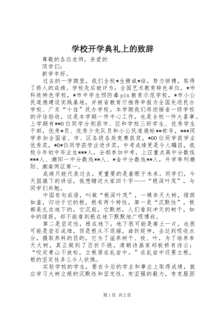 学校开学典礼上的致辞