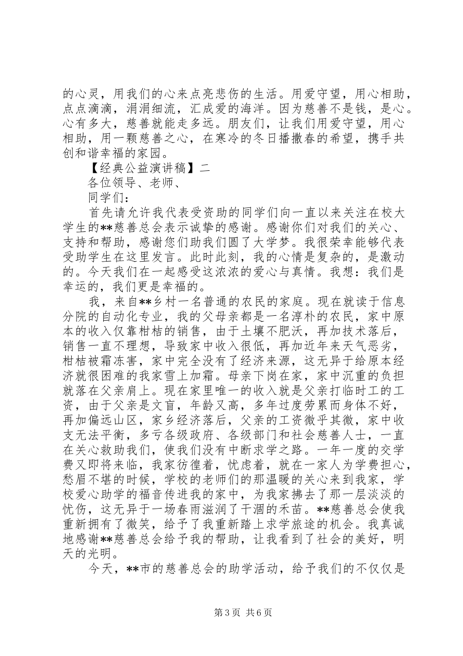 最新爱心公益演讲稿精选三篇_第3页