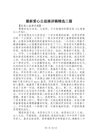最新爱心公益演讲稿精选三篇