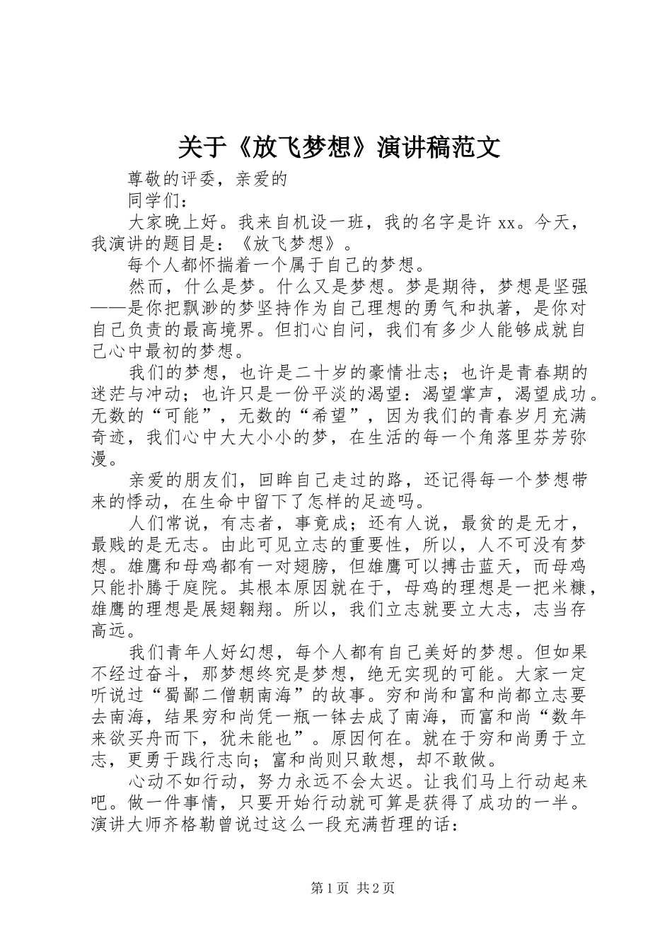 关于《放飞梦想》演讲稿范文_第1页