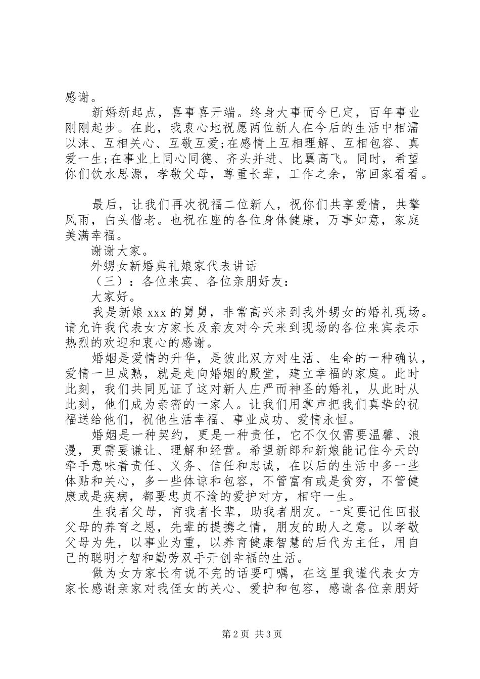 外甥女新婚典礼娘家代表讲话_第2页