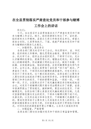 在全县贯彻落实严肃查处党员和干部参与赌博工作会上的讲话