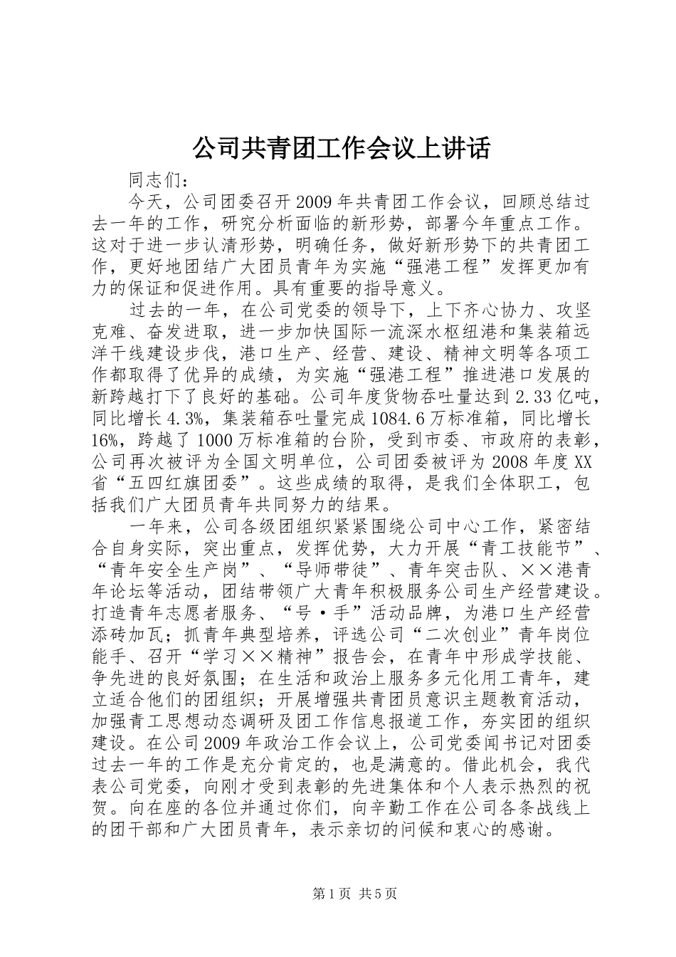 公司共青团工作会议上讲话_第1页