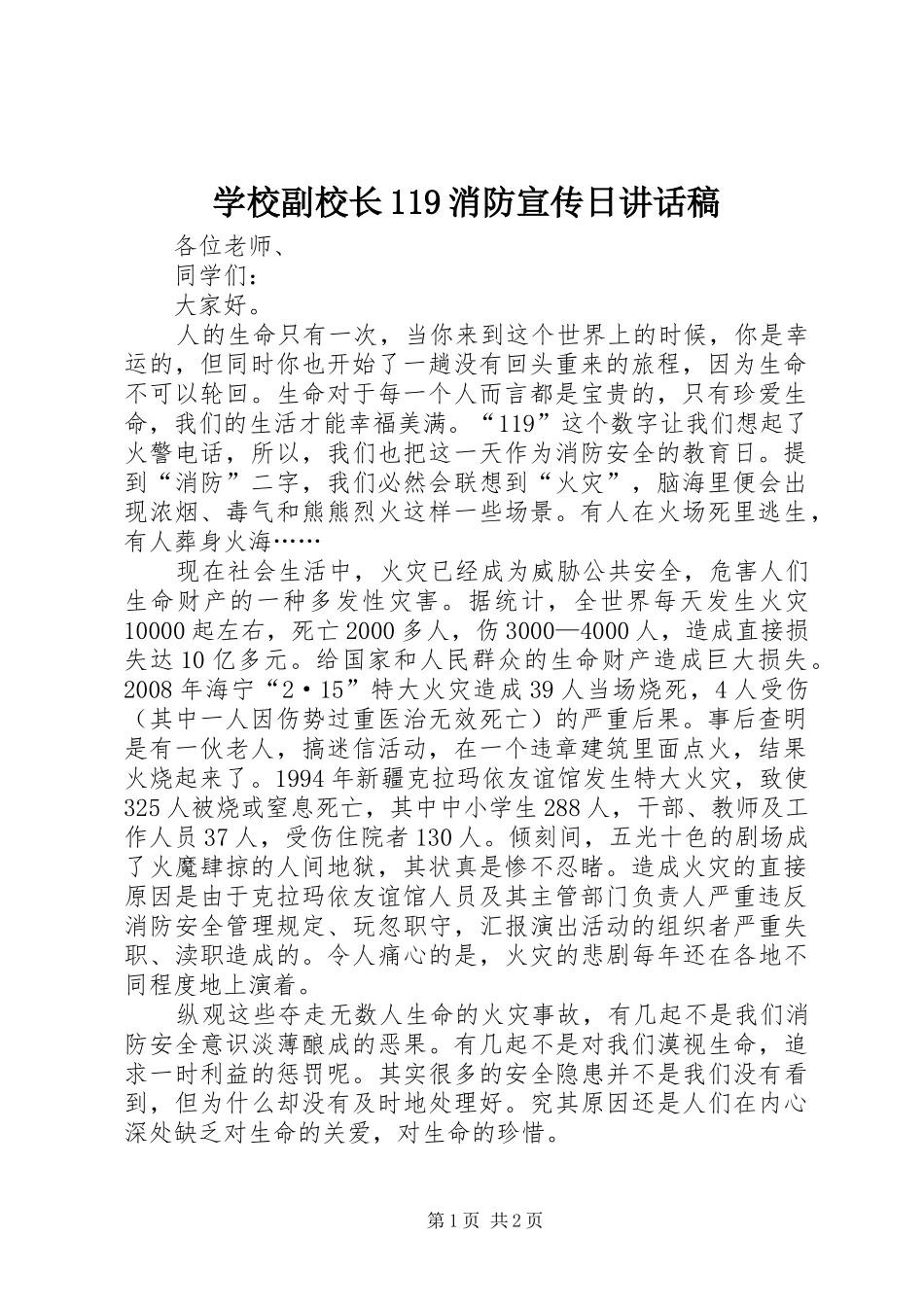 学校副校长119消防宣传日讲话稿_第1页