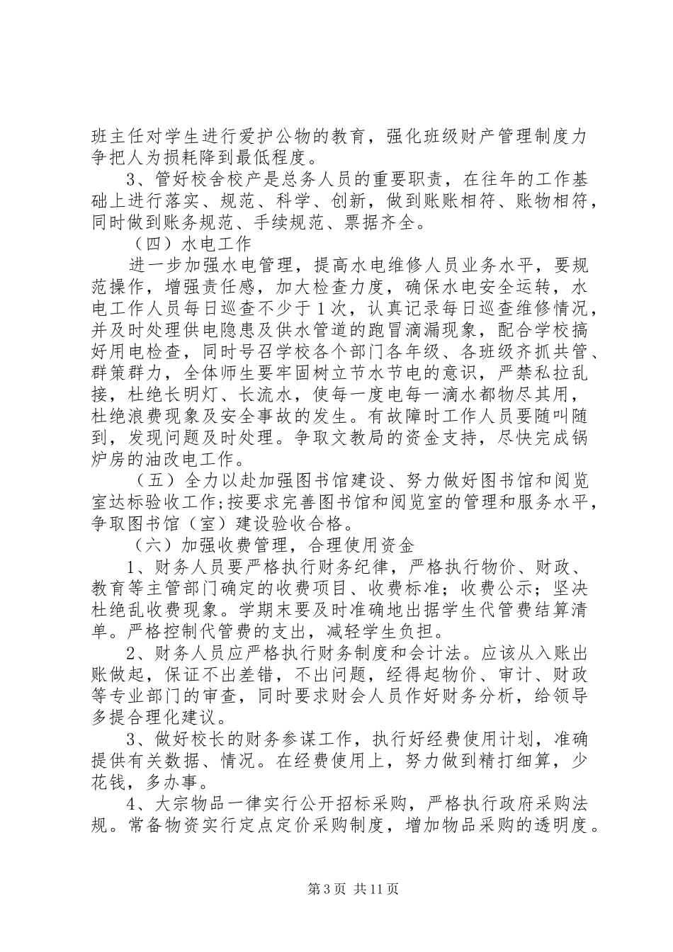 中小学总务处工作计划_第3页