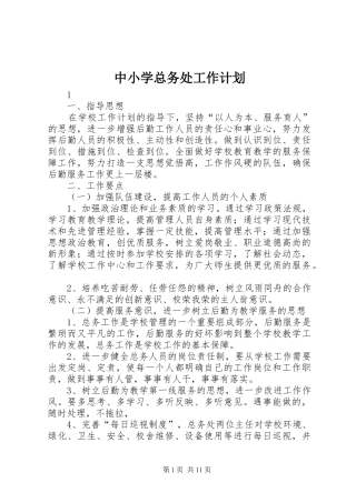 中小学总务处工作计划