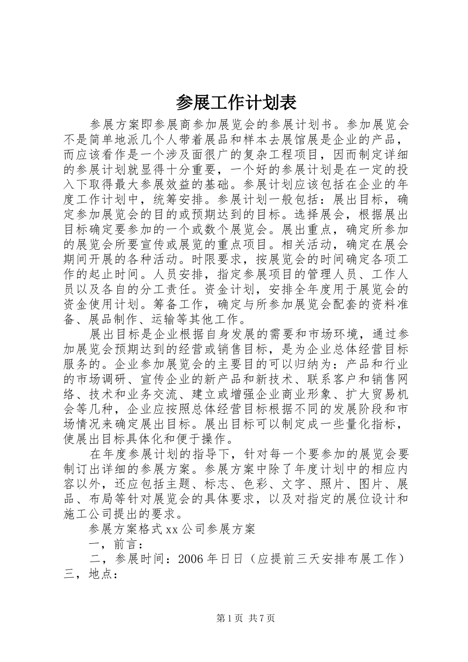 参展工作计划表_第1页
