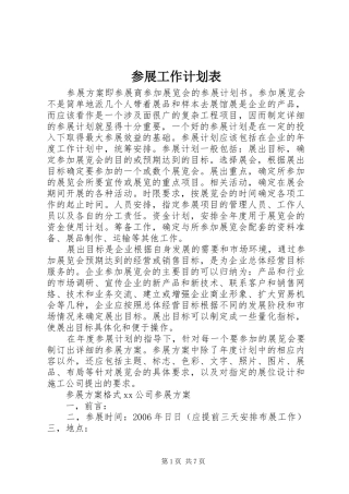 参展工作计划表