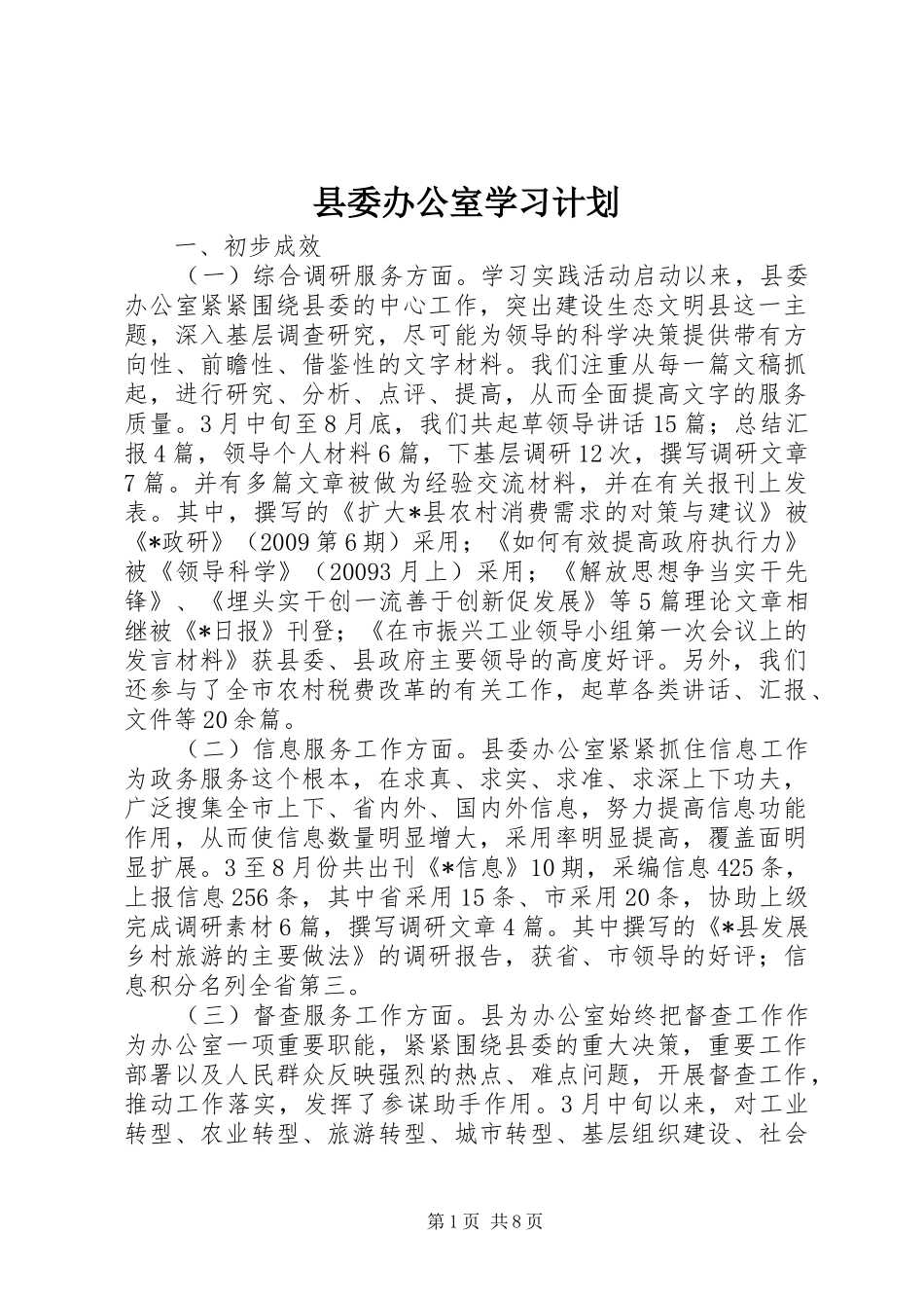 县委办公室学习计划_第1页
