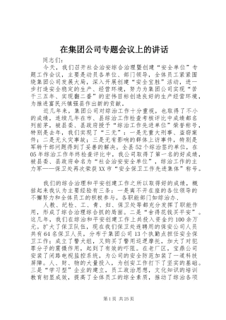 在集团公司专题会议上的讲话