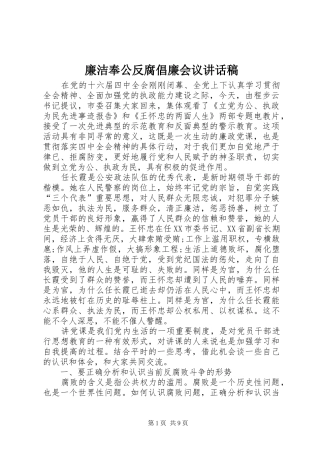 廉洁奉公反腐倡廉会议讲话稿