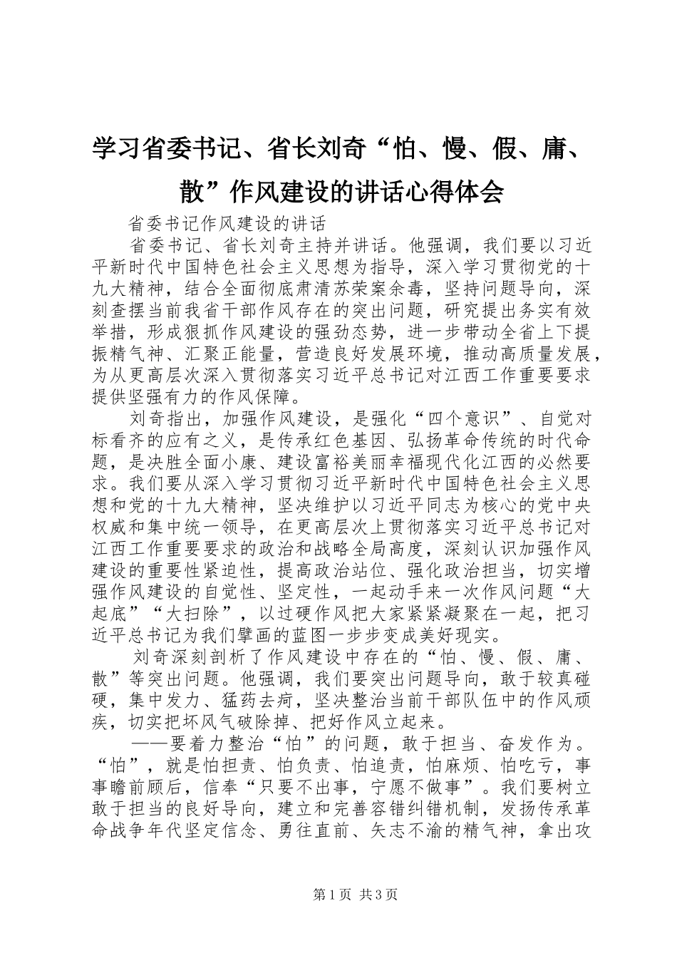 学习省委书记、省长刘奇“怕、慢、假、庸、散”作风建设的讲话心得体会_第1页