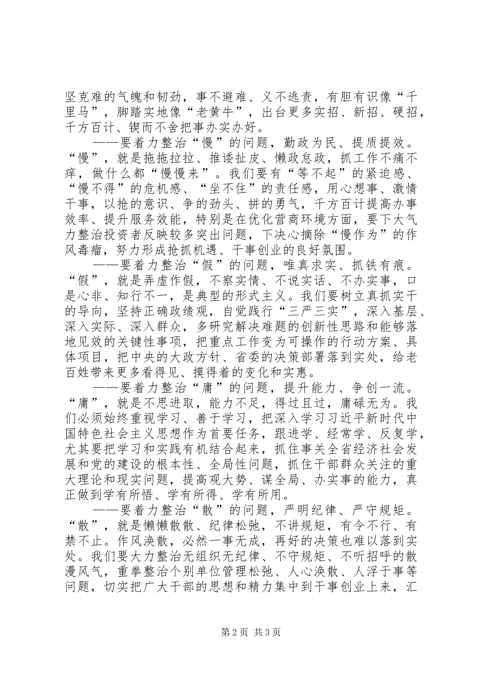 学习省委书记、省长刘奇“怕、慢、假、庸、散”作风建设的讲话心得体会_第2页