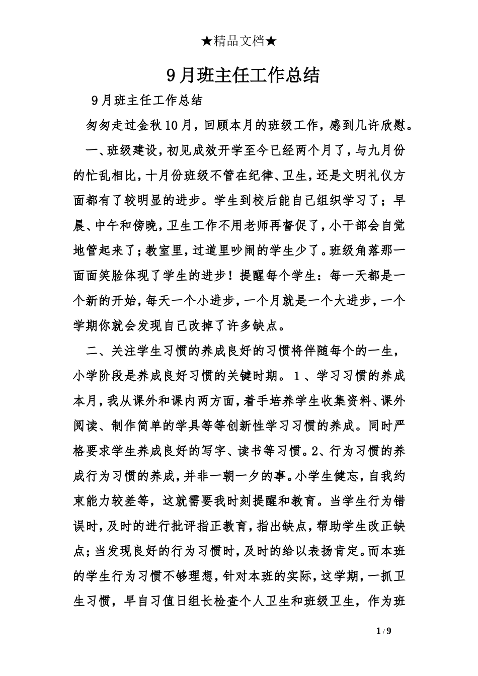 9月班主任工作总结_第1页