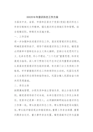 2018 意识形态工作方案