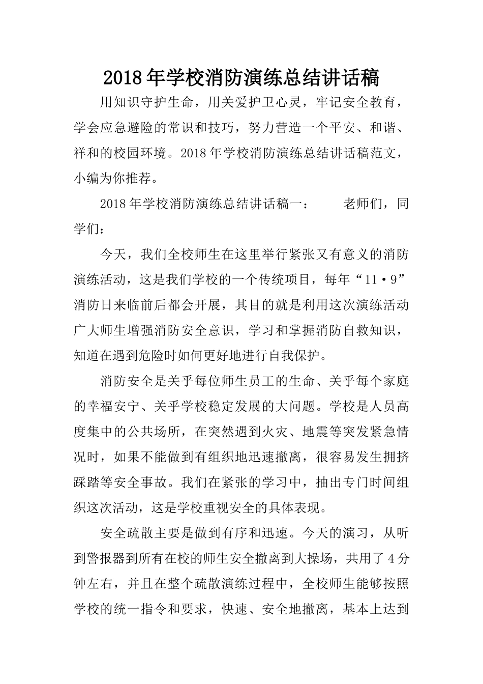 2018年学校消防演练总结讲话稿_第1页