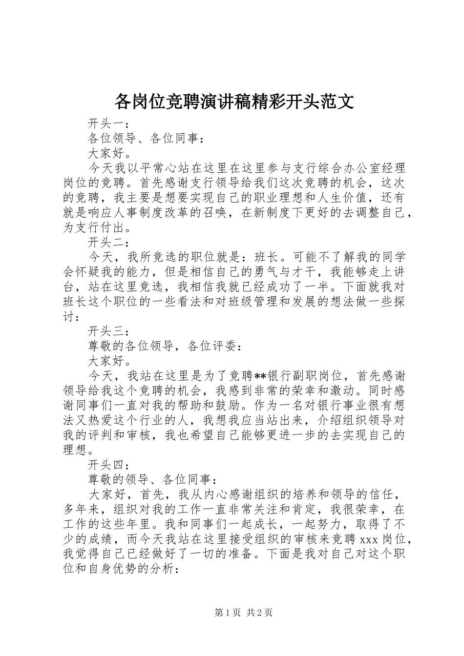 各岗位竞聘演讲稿精彩开头范文_第1页