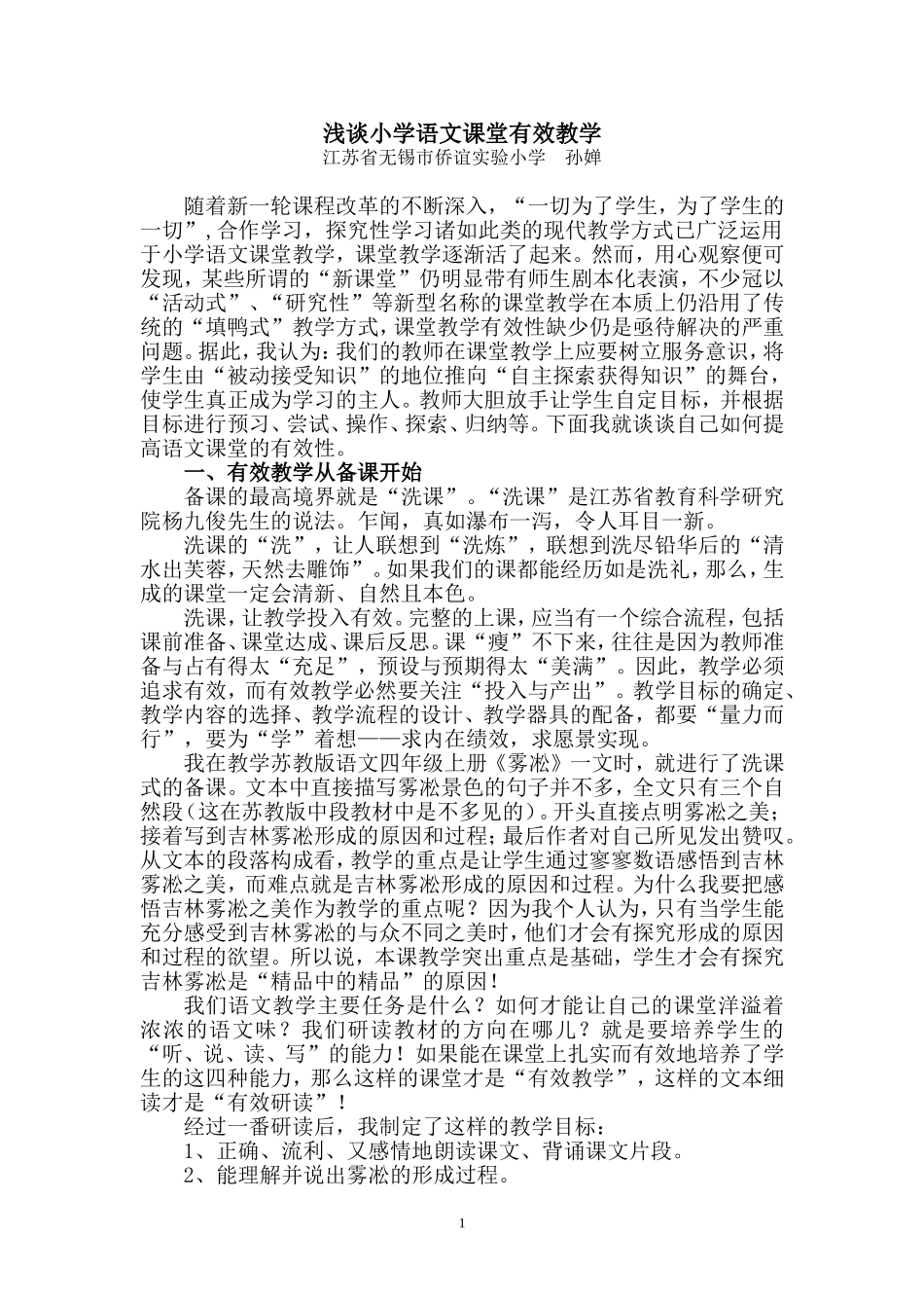 浅谈小学语文课堂有效教学_第1页