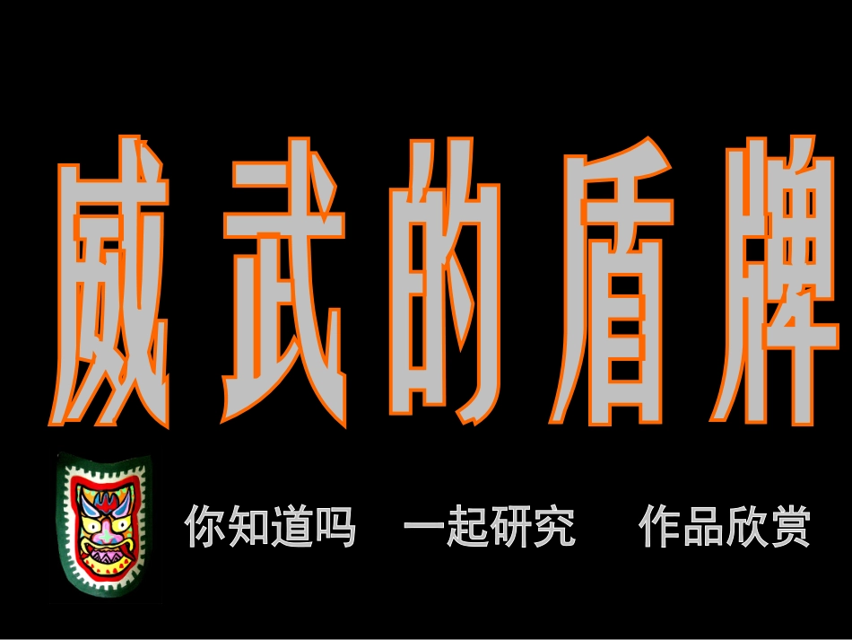 《威武的盾牌》课件_第1页