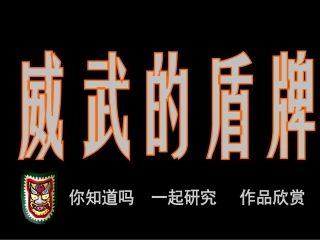 《威武的盾牌》课件