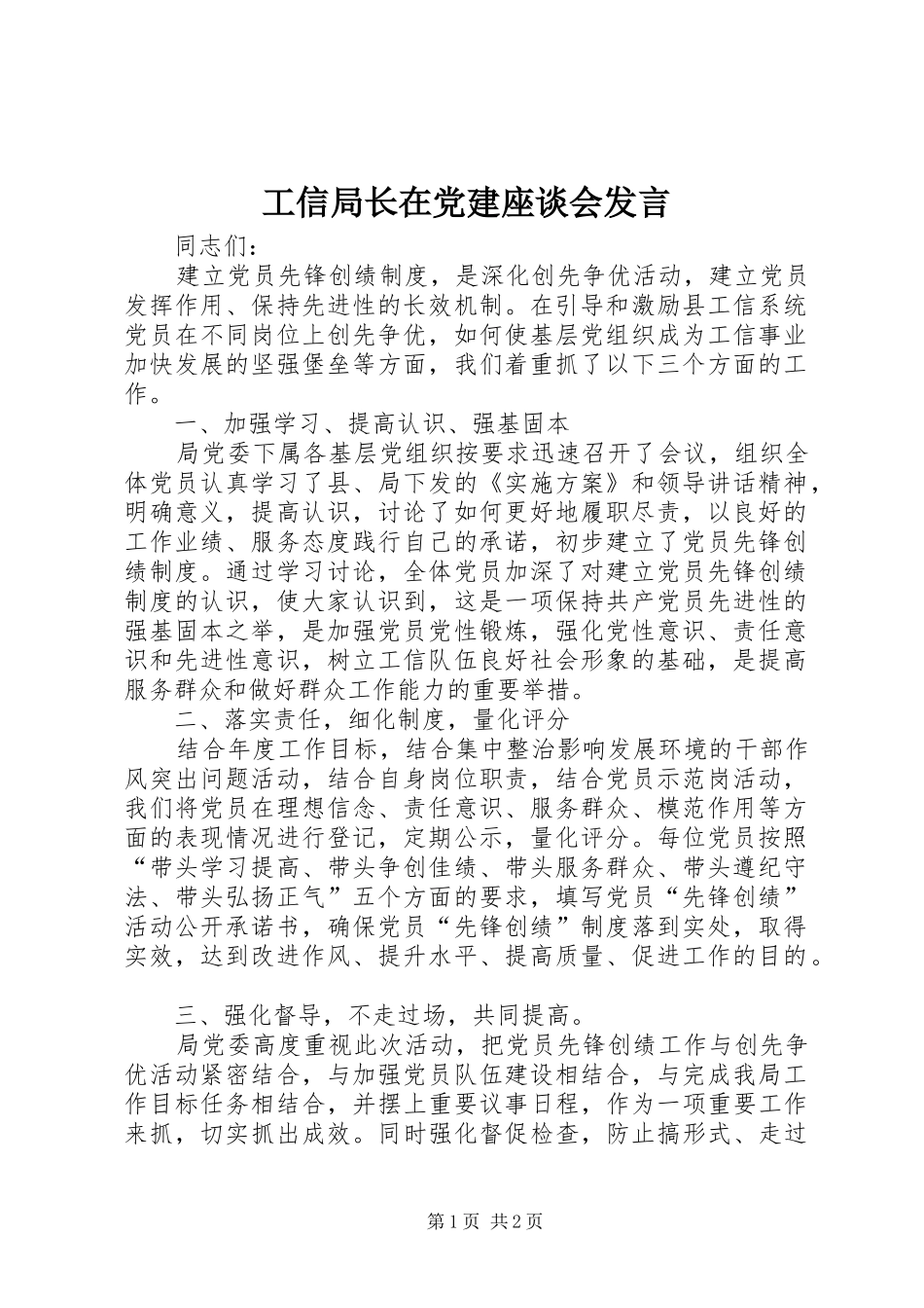 工信局长在党建座谈会发言_第1页