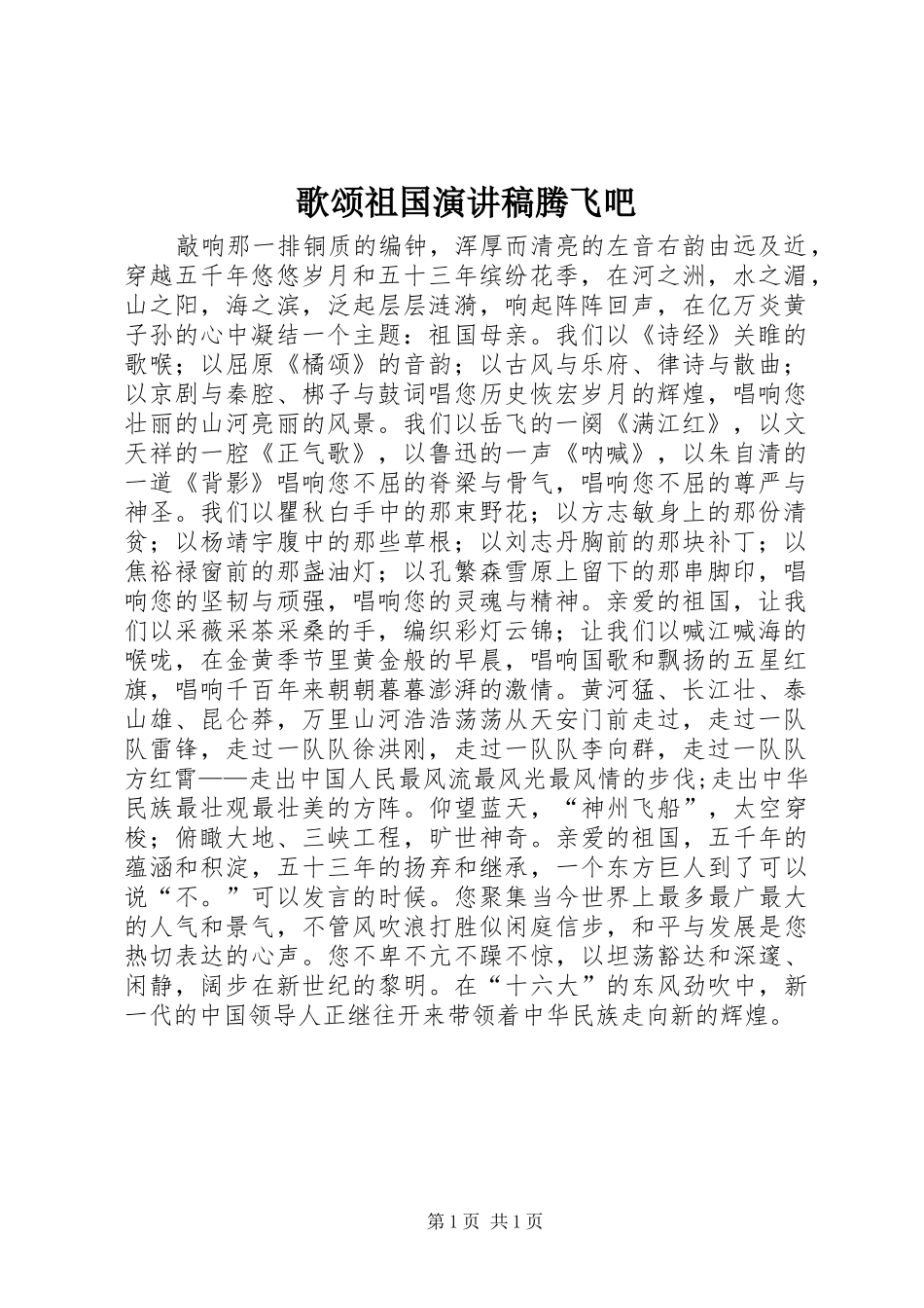 歌颂祖国演讲稿腾飞吧_第1页