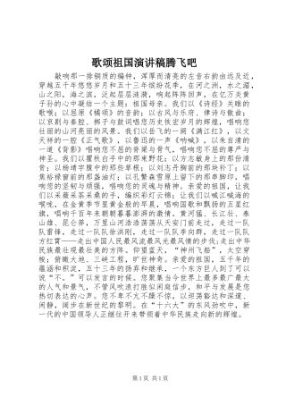 歌颂祖国演讲稿腾飞吧