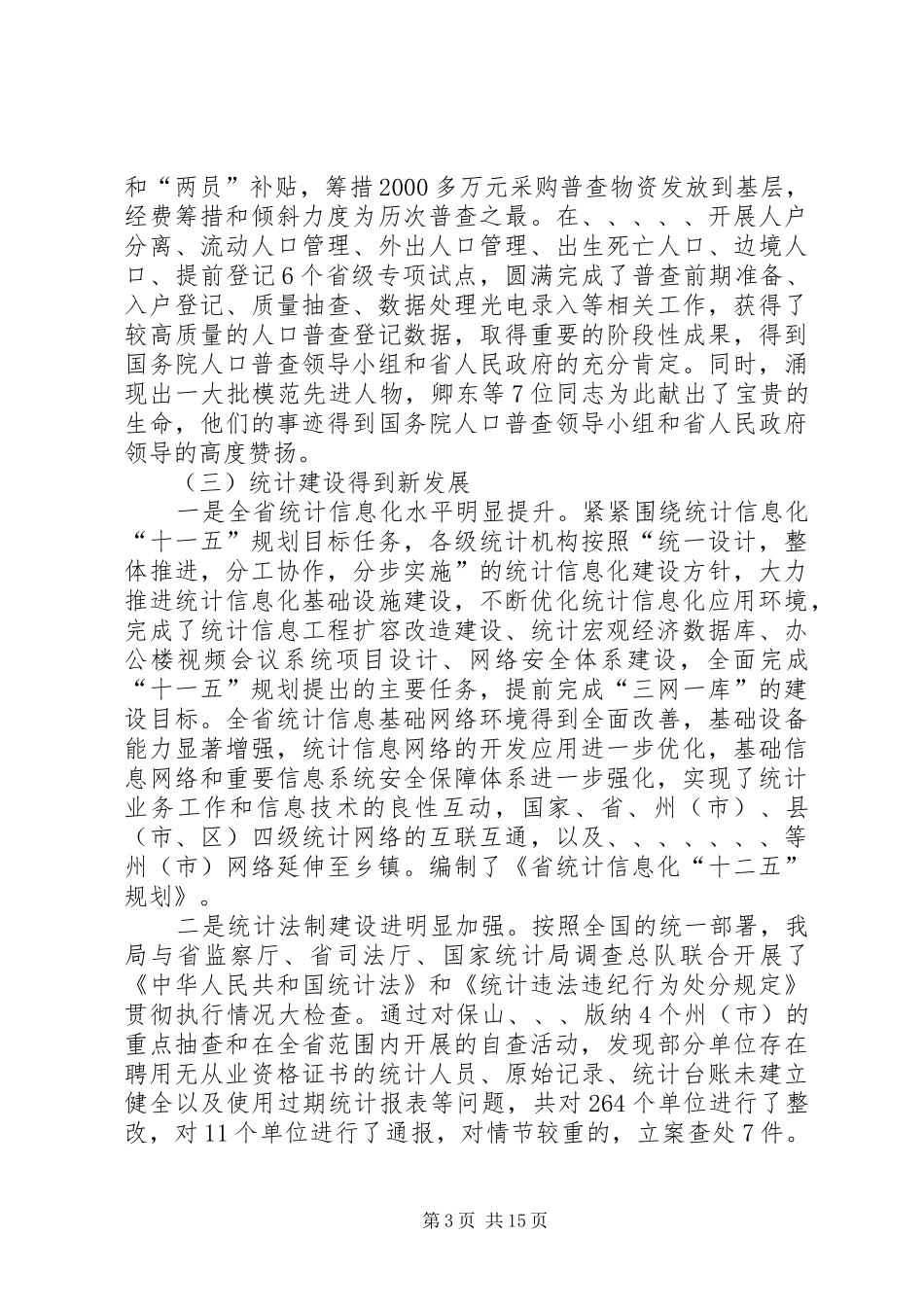 党组书记统计工作优化讲话_第3页